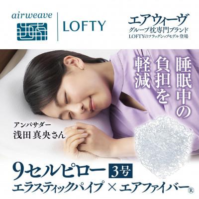 ふるさと納税 西脇市 (エアウィーヴグループ) ロフテー 「9セルピロー エラスティックパイプ×エアファイバー」3号