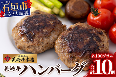 美崎牛ハンバーグ100g×10個【 お肉 美崎牛 ハンバーグ 牛肉 肉 】O-6