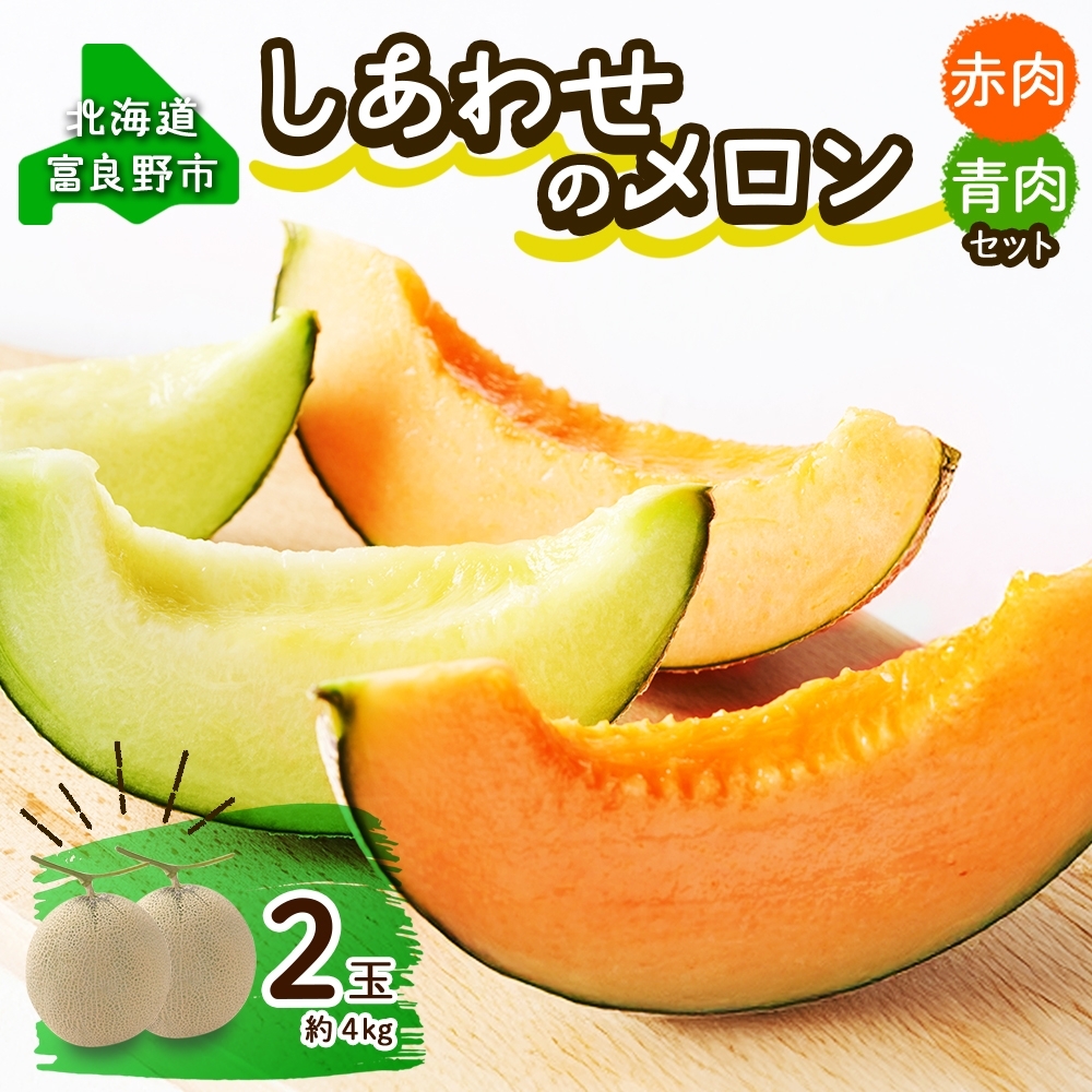 ＜2026年発送＞ふらの産 しあわせのメロン 赤肉 青肉 メロン 2玉 セット 計4kg 富良野メロン