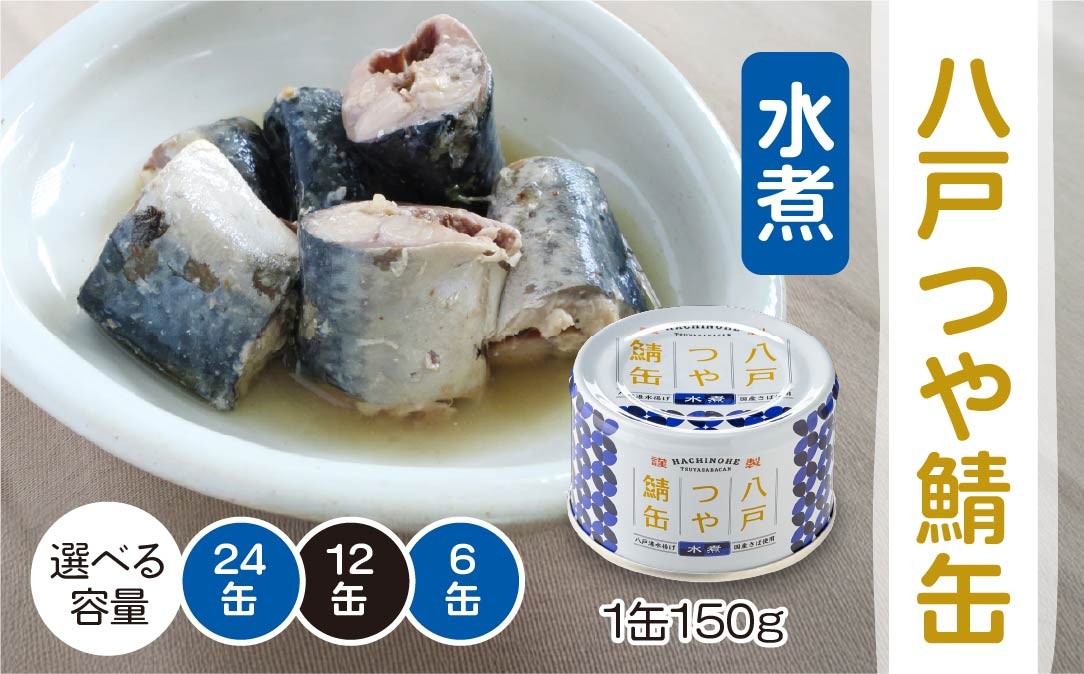 
            三星 八戸つや鯖缶 水煮 ＜選べる容量＞ サバ缶 鯖缶 青森県 八戸市
          