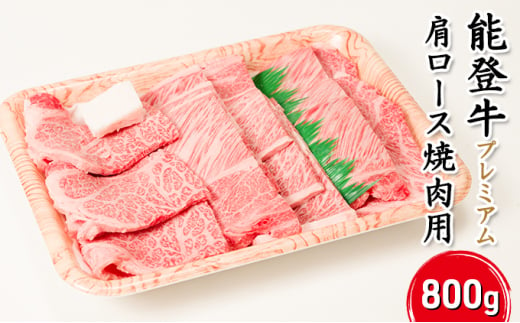 [№5984-0296]能登牛プレミアム肩ロース（焼肉用）800g