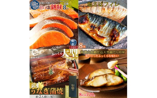 【毎月定期便】魚鶴お楽しみ海鮮4種セット(銀鮭切身・うなぎ蒲焼・銀だら切身・塩さばフィレ)全4回    / 銀鱈 さけ サバ だし うなぎ たら 魚 切り身 切身 魚 海鮮 焼き魚 ご飯のおとも おかず【tkb419】