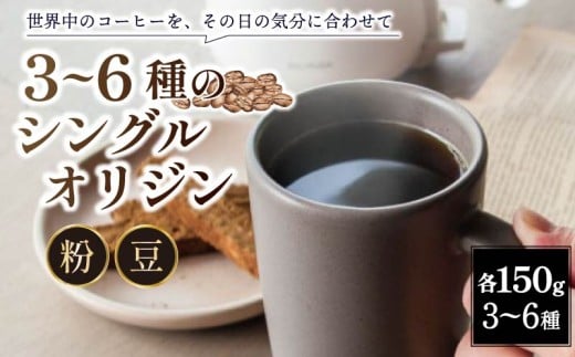シングルオリジンコーヒー 150g 3種セット 豆 珈琲 コーヒー豆 珈琲豆 バリスタ ギフト プレゼント ホットコーヒー 朝食 coffee カフェラテ カフェオレ アイスコーヒー 贈り物 150g 3種 奈良市 奈良県