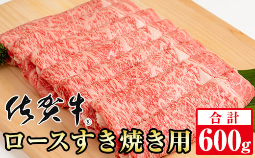 
佐賀牛ロースすき焼き用（600g）A5～A4 ブランド牛 しゃぶしゃぶ スライス 佐賀牛 牛肉 牛肉すき焼き用 ロース リブロース A5 佐賀 佐賀県 小城市
