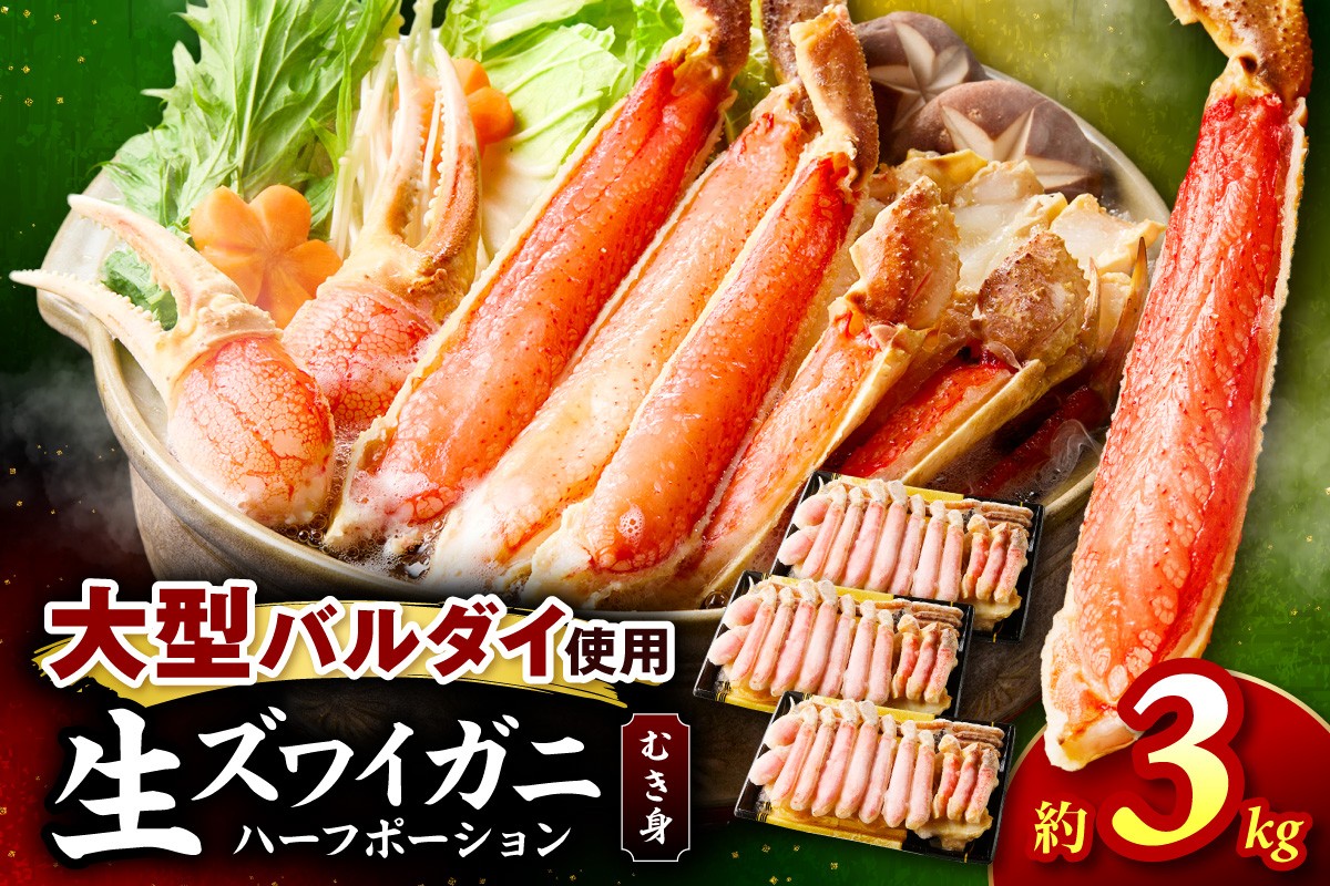 
                  生ズワイガニむき身 ハーフポーション 大型バルダイ使用 約3kg 目視選別【087A-013】
                