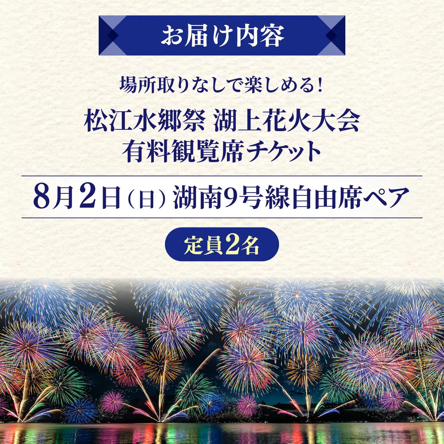 【8月2日（日）】2026松江水郷祭湖上花火大会 有料観覧席チケット【湖南9号線自由席ペア（定員2名）】島根県松江市/松江水郷祭推進会議[ALGB046]
