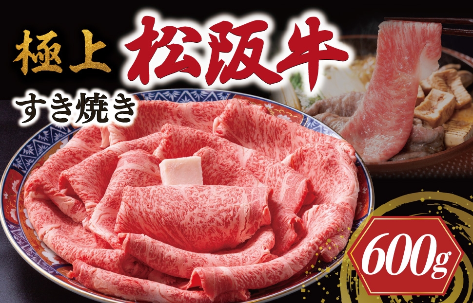
            極上 松阪牛 すき焼き 600g < 冷蔵 > 牛追道中 肉 牛 牛肉 和牛 ブランド牛 高級 国産 霜降り リブロース サーロイン US13
          