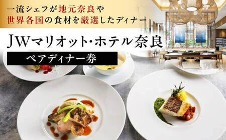 マリオット・ホテル奈良 食事券（オールデイダイニングでの洋食５コース）ペアディナー券 食事券 T-35