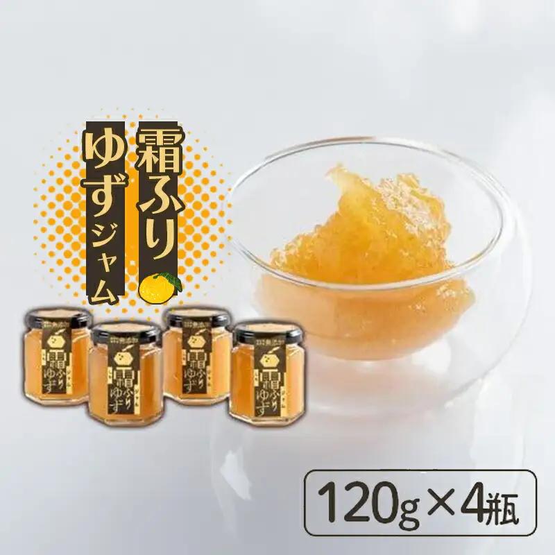霜ふりゆずジャム 480g (120g×4瓶) ジャム