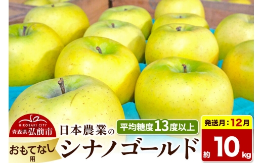 【26年12月発送】りんご シナノゴールド【おもてなし用】約10kg 平均糖度13度以上 青森県 弘前市 果物 フルーツ 林檎 リンゴ くだもの [先行受付 産地直送 アップル 青森県 弘前市]
