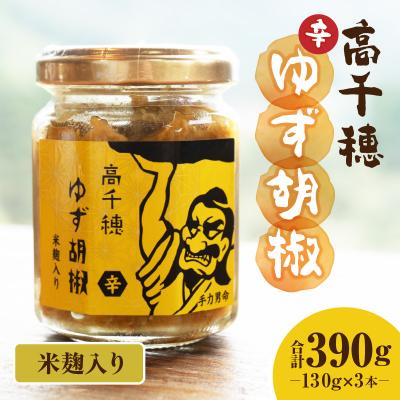 ふるさと納税 高千穂町 高千穂ゆず胡椒(辛)【米麹入り】3本セット