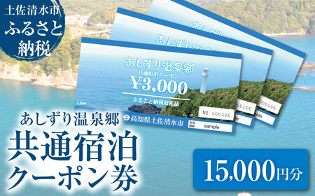 あしずり温泉郷 共通宿泊クーポン券 15,000円分 【R01316】