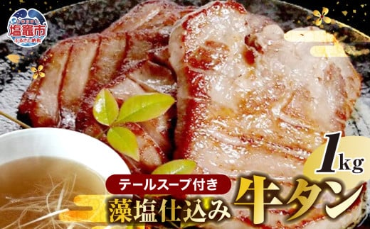 藻塩仕込み牛タン1kg　テールスープ付　 5197266