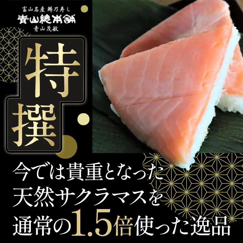 ますの寿し 特撰 青山総本舗
