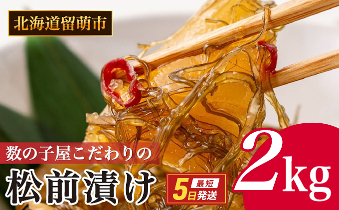 松前漬け 北海道 数の子屋こだわり 松前漬 2kg （250g4袋×2箱） やまか 数の子  おつまみ ごはんのお供    魚卵 加工品 松前 漬物 漬け物 いか  株式会社やまか  おせち