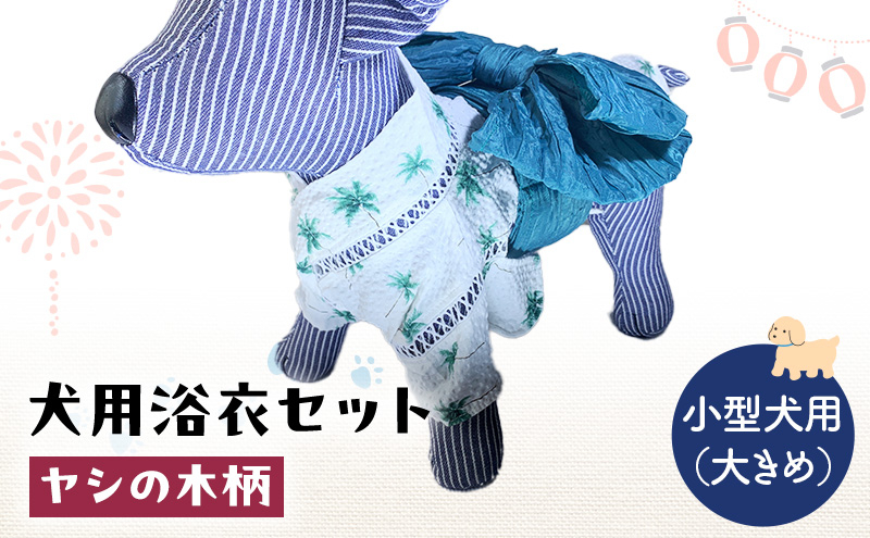 
            ペット用品 犬用浴衣セット　小型犬（大き目）男の子用　ヤシの木柄 犬の服 浴衣 甚平 綿素材 夏用 ペット ドッグウェア 可愛い おしゃれ お散歩 お出かけ インスタ映え [№5743-0476]
          