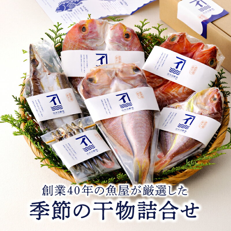 【ふるさと納税】 創業40年の魚屋が厳選した 季節の干物 詰合せ 魚 干物 ひもの セット 詰め合わせ 鯛 真アジ キビナゴ サバ カマス イトヨリ グランプリ 受賞 九州産 真空包装 プリプリ サカナカケル 鹿児島 鹿屋市 おすすめ ランキング プレゼント ギフト