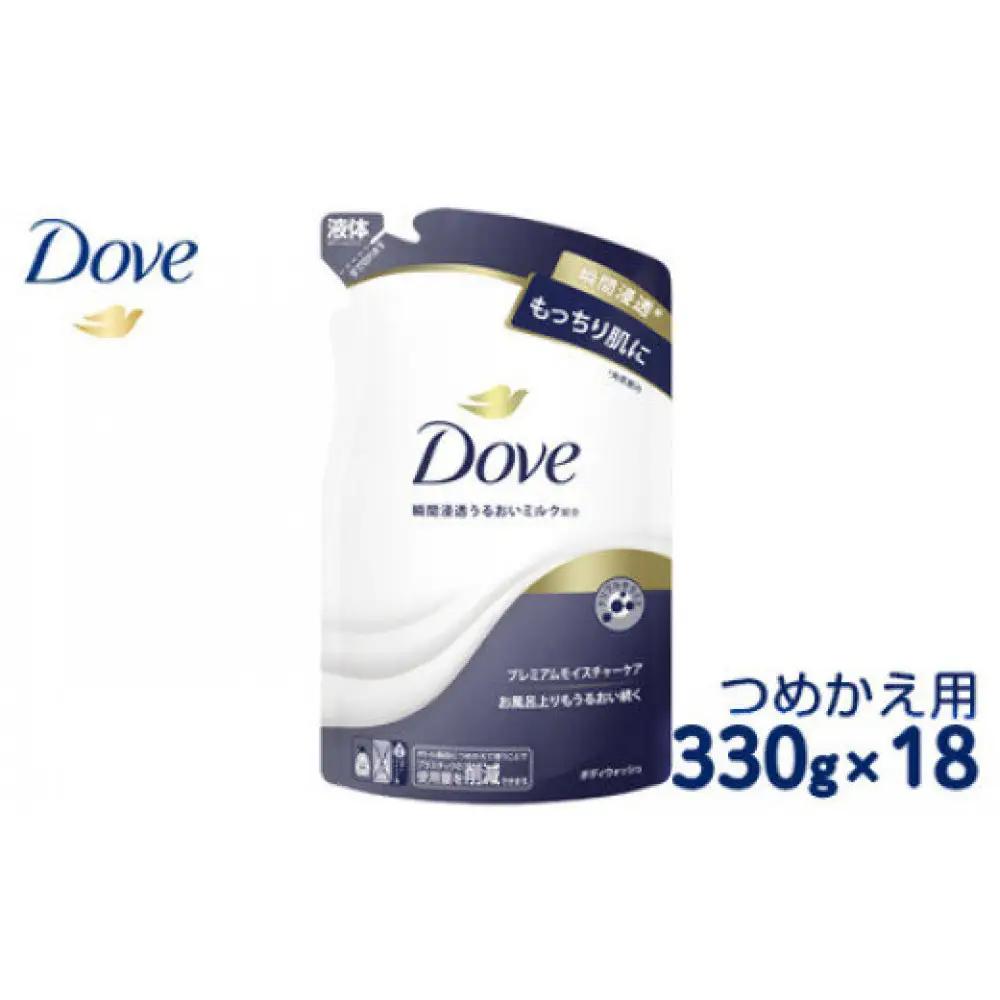 ダヴ ボディウォッシュ プレミアム モイスチャーケア つめかえ用 330g×18 ※着日指定不可 ※離島への配送不可◇｜ダヴ