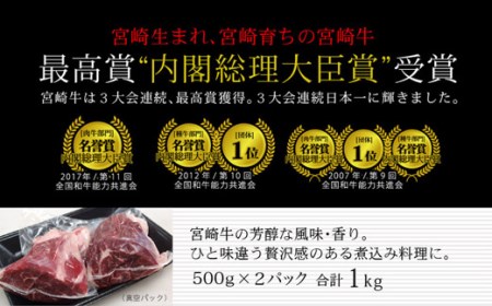 ＜宮崎牛＞牛スネ（煮込み用）1kg（500g×2パック）※90日以内出荷【B228】