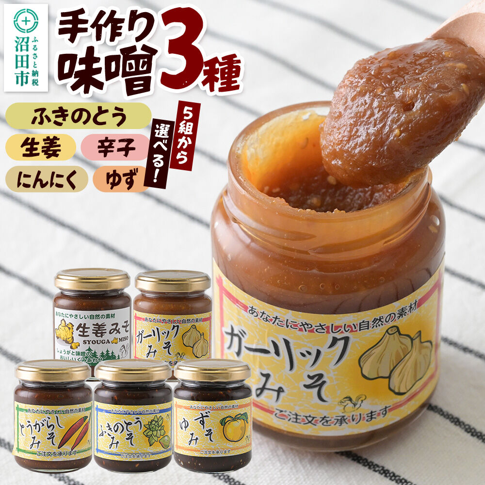 【ふるさと納税】手作り味噌3種セット 【選べるセット内容】 【菓子工房 ミセス・マサコ】 [味噌 国産 長期保存 素朴 みそ ミソ ご飯のお供や野菜と一緒に お取り寄せ]