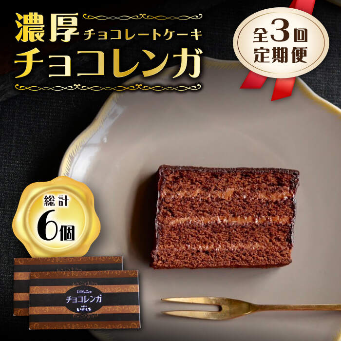 【ふるさと納税】【3回定期便】【パリふわ食感♪】 濃厚チョコレートケーキ（チョコレンガ）2個＜お菓子のいわした＞[CAM061]