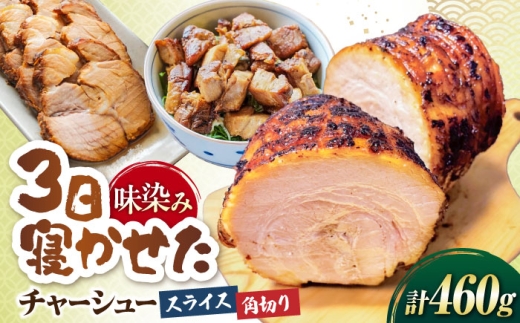 三日寝かせたあめ色チャーシュースライス＆角切りセット 滋賀県長浜市/さゆりん家 [AQAX001] チャーシュー 豚チャーシュー スライス  チャーシュー 自家製 豚肉 焼豚 やきぶた とろける 煮豚 醤油 味噌 塩 特製 タレ こだわり ラーメン ご飯 お取り寄せ 詰め合わせ 人気 プレゼント ギフト 贈答 おかず お惣菜