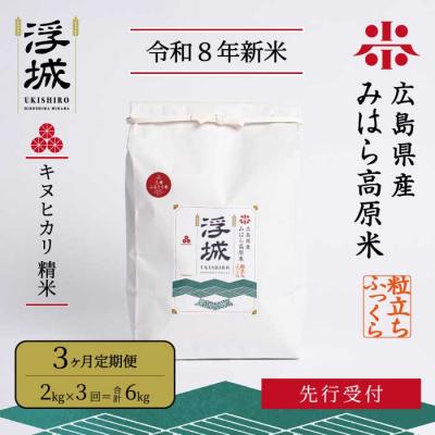 ふるさと納税 三原市 【先行受付・令和8年新米】《3か月定期便》みはら高原米 浮城 きぬひかり白米2kg[220-105]