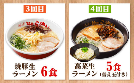 【全6回定期便】 九州筑豊！山小屋ラーメン定期便 (焼豚・高菜・角煮) 吉富町/ワイエスフード株式会社[BGBP009]
