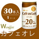【ふるさと納税】コーヒー 缶 W coffee カフェオレ 缶コーヒー 165g 伊藤園　飲料類・コーヒー・珈琲・カフェオレ