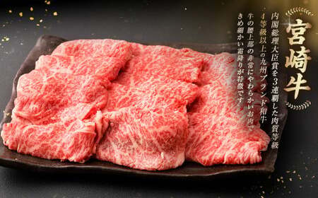 ＜≪肉質等級4等級以上≫宮崎牛肩ローススライス（800g）＞入金確認後、翌月末までに順次出荷【c1422_tu】 400g×2 宮崎牛 牛肉 肉 お肉 黒毛和牛 ブランド肉 肩ロース スライス すきや