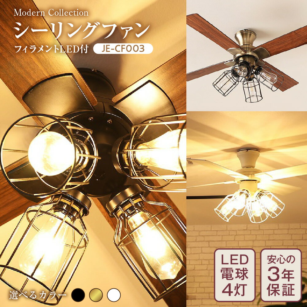 【ふるさと納税】JAVALO ELF ジャヴァロエルフ シーリングファン フィラメントLED付 JE-CF003 Modern Collection レトロ おしゃれ 3年保証 エコ 照明 天井 リビング 寝室 インテリア 送料無料 大阪市 大阪府