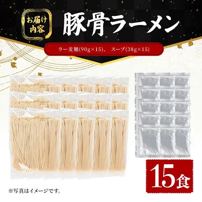 ラー麦麺 豚骨ラーメン (15食) 麺 麺類 とんこつ とんこつラーメン ラー麦 スープ 細麺 ストレート麺 生麺 簡単調理 福岡県 【FUKUOKA MIOTSUKUSHI】as55-020