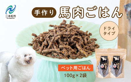 ドッグフードドライ馬肉ごはん 2袋セット 犬 ペットフード【株式会社ハートオブワン】