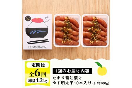 ＜定期便・全6回(連続)＞プチプチ粒感！熟成 たまり醤油漬け 無着色 ゆず明太子10本入り(総量4.2kg・700g×6回) 国産 福岡県産 明太子 魚介 海鮮 魚卵 柚子 ゆず 醤油 醤油漬け＜離島