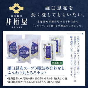 知床 井桁屋 羅臼昆布スープ3種詰め合わせとふんわり丸とろろセット ｜ 昆布 北海道