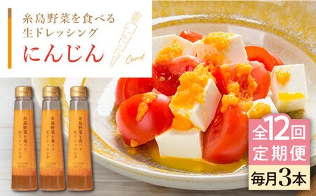 【全12回定期便】【 ご家庭用 】 糸島 野菜 を 食べる 生 ドレッシング （ 人参 × 3本 ） 《糸島》【糸島正キ】 [AQA031] ドレッシング セット 定期便 ギフト 無添加 人気 野菜 酵素 すりおろし 人参
