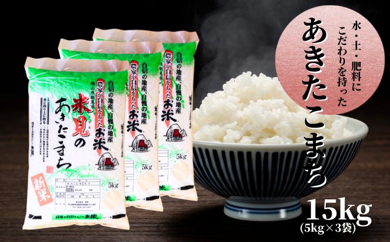 
            【令和7年産】里山新見のめぐみ あきたこまち 15kg(5kg×3袋)【2025年9月より発送】
          