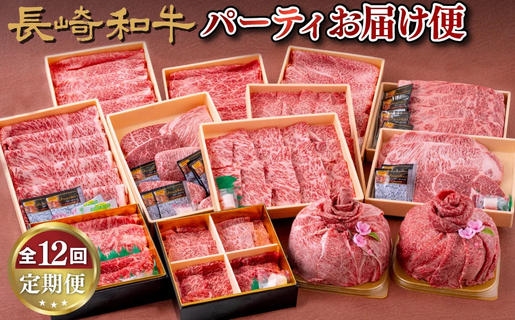 [B246p］《定期便》長崎和牛パーティお届け便(12回)