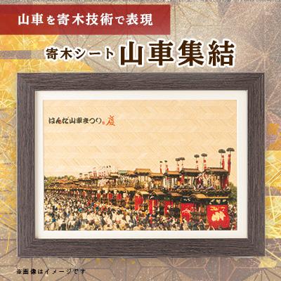 ふるさと納税 半田市 山車集結【寄木シート】