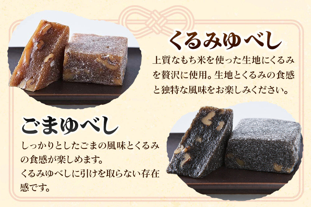 甘仙堂 和菓子百選上位の「ゆべし」2種15個セット 和菓子 お菓子 [みちのく和菓子処 甘仙堂]