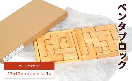 ペンタブロック　ベーシックセット パズル ゲーム 安全 創造性 逸級品 