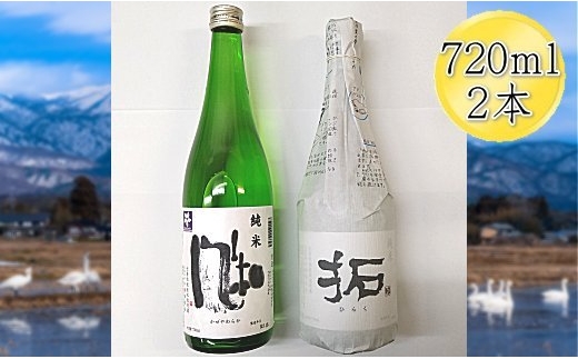 【日本酒 純米酒2本セット】佐渡の地酒 金鶴「風和」＋「拓」各720ml 加藤酒造店 | 新潟の地酒 佐渡の地酒 佐渡日本酒 純米酒 清酒 地酒 日本酒 お酒 酒 さけ sake 四合瓶 飲みくらべ 晩酌 ギフト 贈答 にいがた さど 新潟県 佐渡市