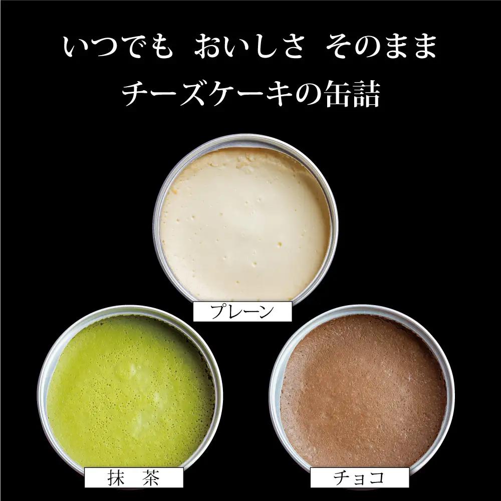 チーズケーキ 缶詰 3種セット（プレーン・抹茶・チョコ） 缶詰
