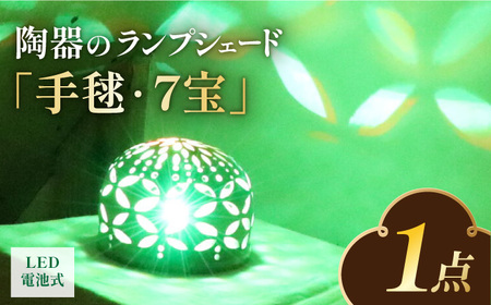 LED電池式陶器ランプシェード『手毬・7宝』 / ランプ ライト ランプシェード 陶器 らんぷ ランプシェード 焼き物 電気 ランプシェード とうき 1点もの ランプシェード[AFAY014]