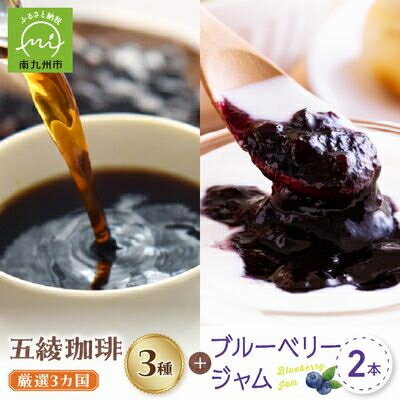 【ふるさと納税】五稜珈琲100g×3ヶ国・ブルーベリージャム250g×2個セット【1186222】
