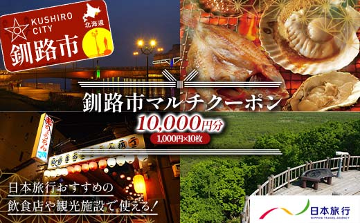 
            釧路市の飲食店や観光施設で使える！マルチクーポン 10,000円分（1,000円×10枚）クーポン 釧路市 観光 飲食店 長期滞在 返礼品 チケット グルメ レストラン 利用券 観光施設 F4F-8458
          