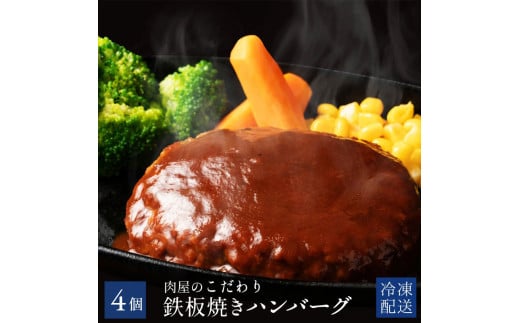M153-0034-4_肉屋のデミソースハンバーグ 4個  