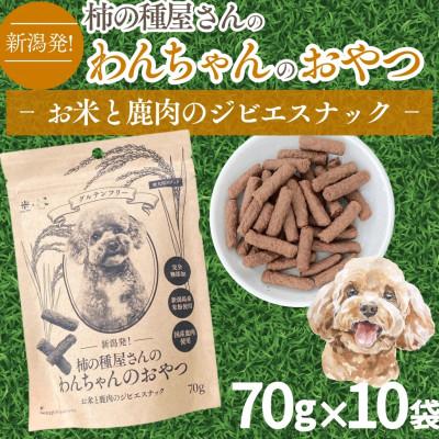 ふるさと納税 小千谷市 新潟発!柿の種屋さんのわんちゃんおやつ お米と鹿肉のジビエスナック 10個セット 阿部幸製菓