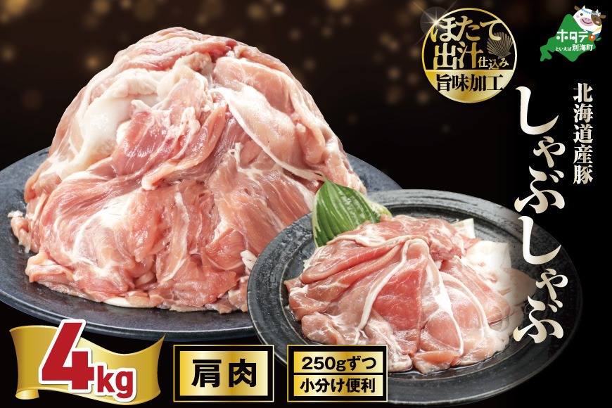 北海道産・ほたて出汁味付け 豚肩肉しゃぶしゃぶ 4kg(250g×16P)