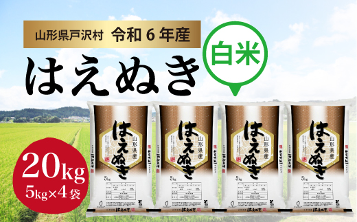 ＜令和6年産米受付　配送時期指定可＞　はえぬき 【白米】 20kg （5kg×4袋） 戸沢村